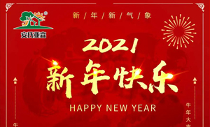 安氏亞森板材祝您2021牛年大吉，新年快樂，闔家幸福