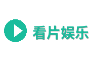 看片娱乐Logo