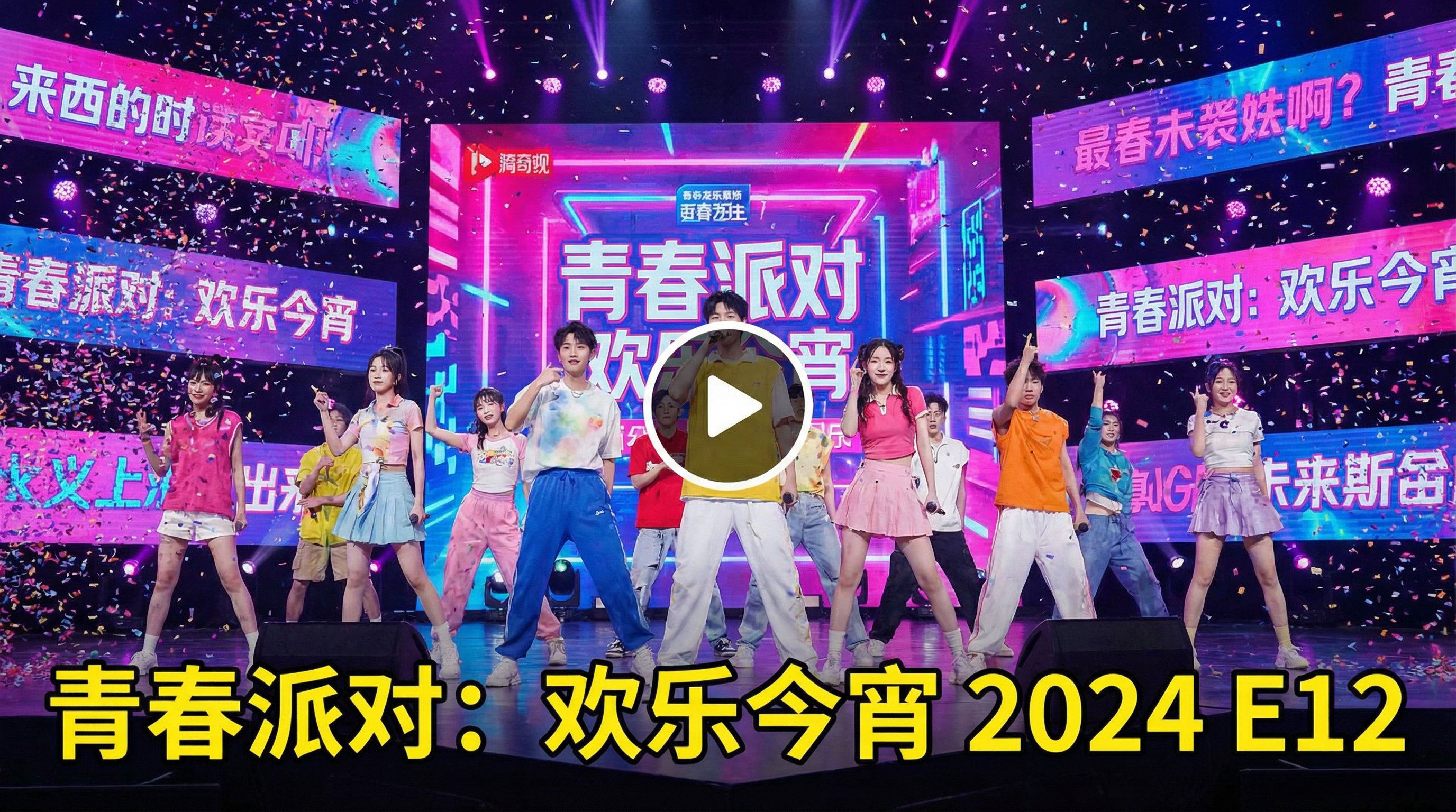 看片娱乐综艺视频青春派对